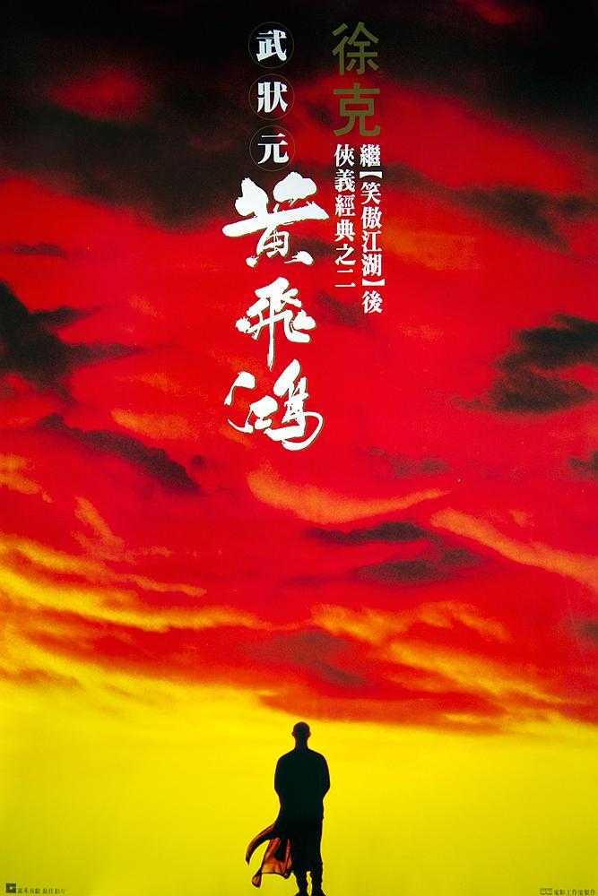 《黄飞鸿》百度云网盘夸克下载.阿里云盘.中字