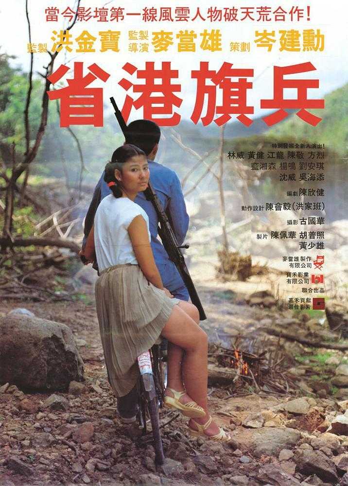 《省港旗兵》百度云网盘夸克下载.阿里云盘.中字