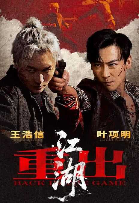 《重出江湖》百度云网盘夸克下载.阿里云盘.中字