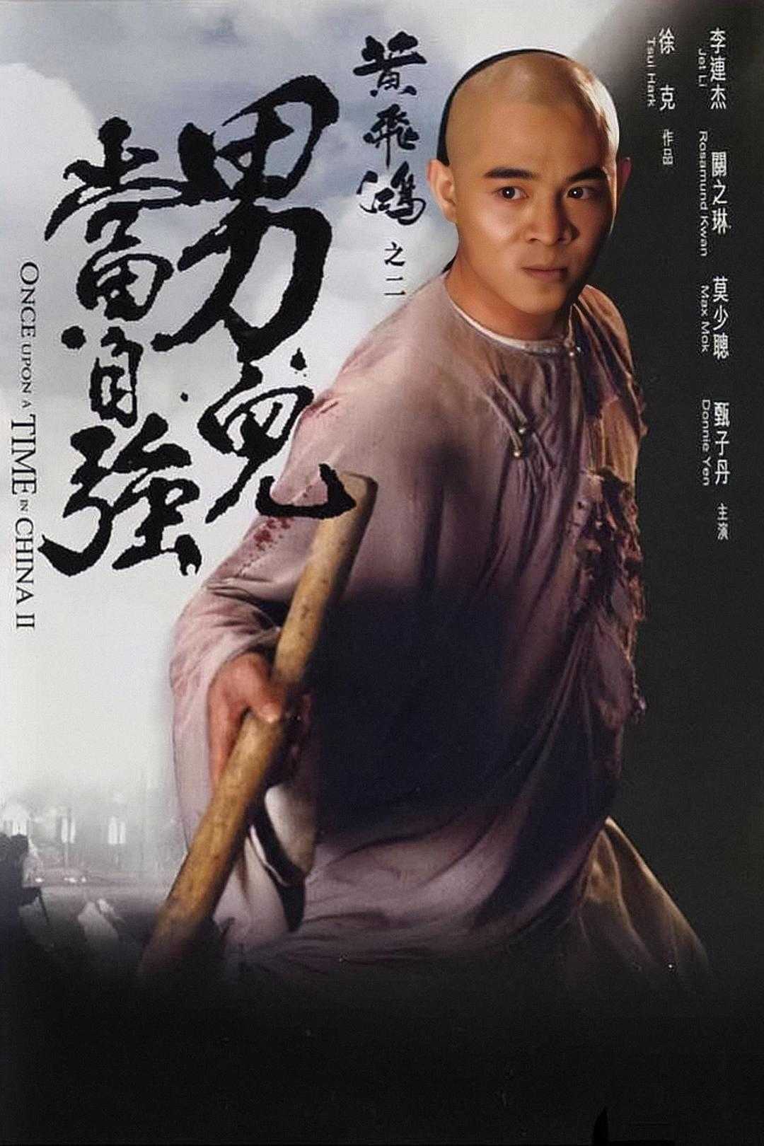 《黄飞鸿之二：男儿当自强》百度云网盘夸克下