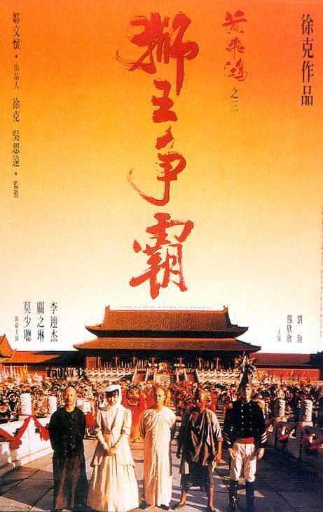 《黄飞鸿之三：狮王争霸》百度云网盘夸克下载