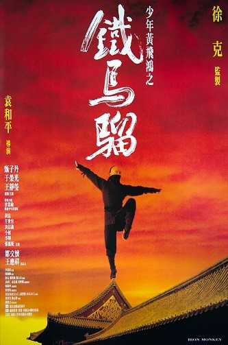 《少年黄飞鸿之铁马骝》百度云网盘夸克下载.阿