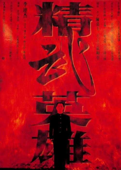 《精武英雄》百度云网盘夸克下载.阿里云盘.中字