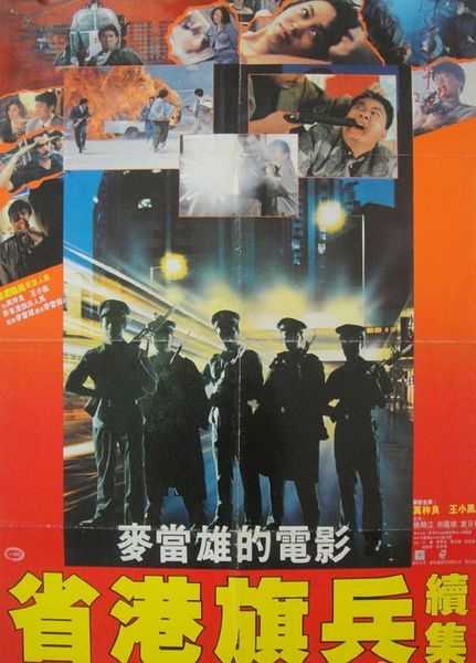 《省港旗兵2：兵分两路》百度云网盘夸克下载