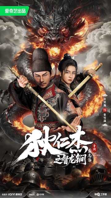 《狄仁杰之督龙锏》百度云网盘夸克下载.阿里云