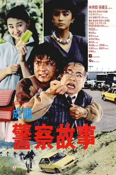 《警察故事》百度云网盘夸克下载.阿里云盘.中字