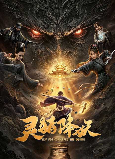 《灵猪降妖》百度云网盘夸克下载.阿里云盘.中字