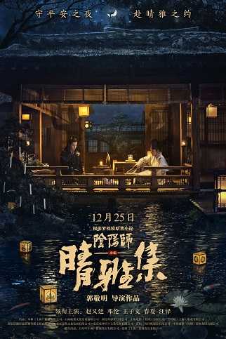 《晴雅集》百度云网盘夸克下载.阿里云盘.中字