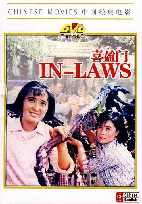 《喜盈门》百度云网盘夸克下载.阿里云盘.中字