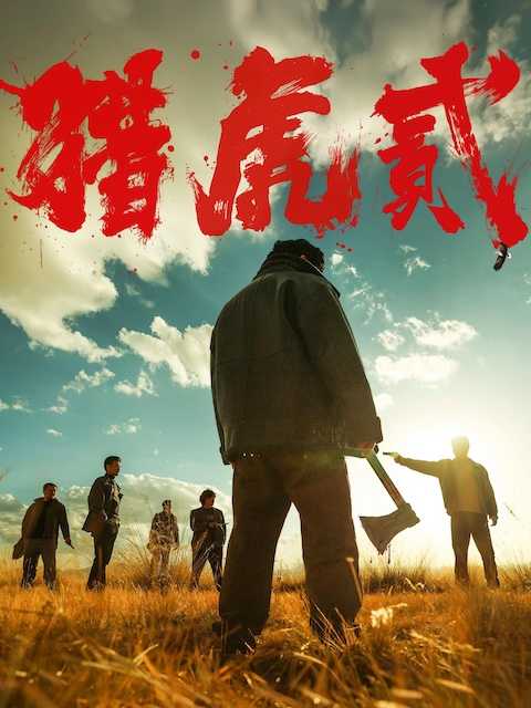 《猎虎贰》百度云网盘夸克下载.阿里云盘.中字