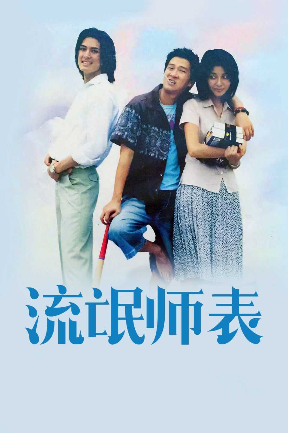 《流氓师表》百度云网盘夸克下载.阿里云盘.中字