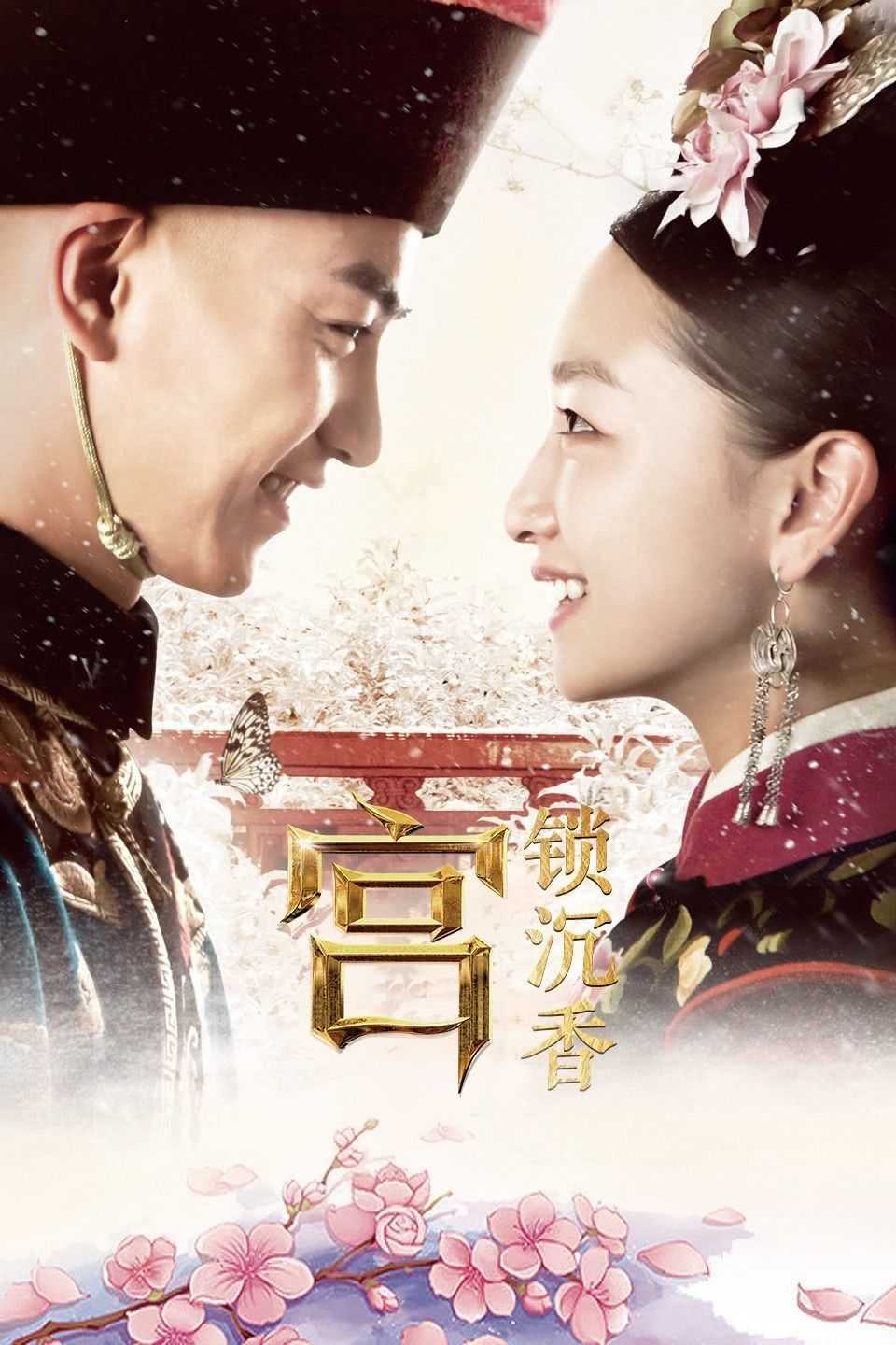 《宫锁沉香》百度云网盘夸克下载.阿里云盘.中字