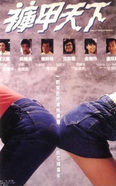 《裤甲天下》百度云网盘 迅雷下载 超清.HD1080P