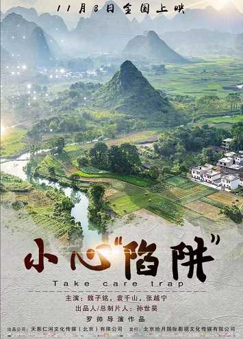 《小心“陷阱”》百度云电影-在线观看-超清BD