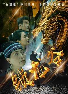 《锁龙谷》百度云电影-在线观看-超清BD1080P|国语