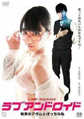 《宅女与执事机器人》百度云电影-在线观看-超清