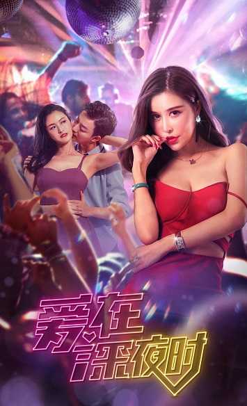 《爱在深夜时》百度云网盘下载[MP4/2.28GB/mkv]蓝光