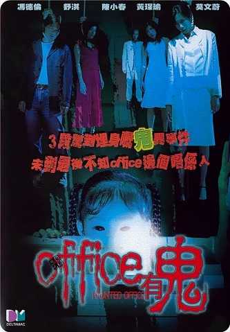 《Office有鬼》百度云网盘下载[MP4/3.33GB/mkv]蓝光