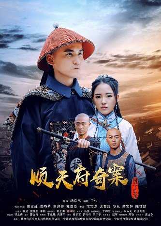 《顺天府奇案之国子监案》百度云网盘下载[MP4