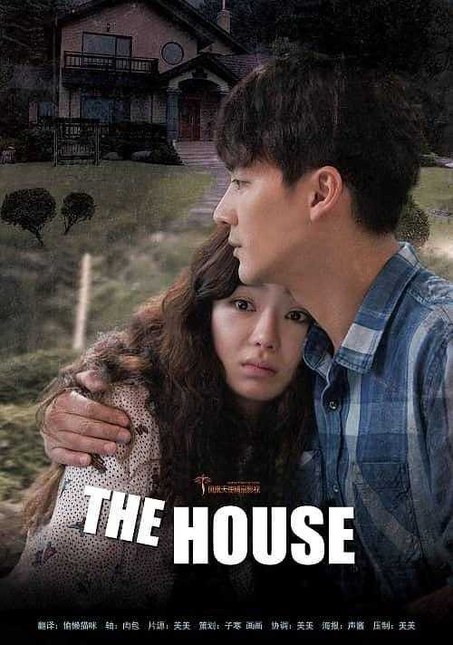 《诡住宅》无删减百度云-在线观看-超清BD1080P|韩