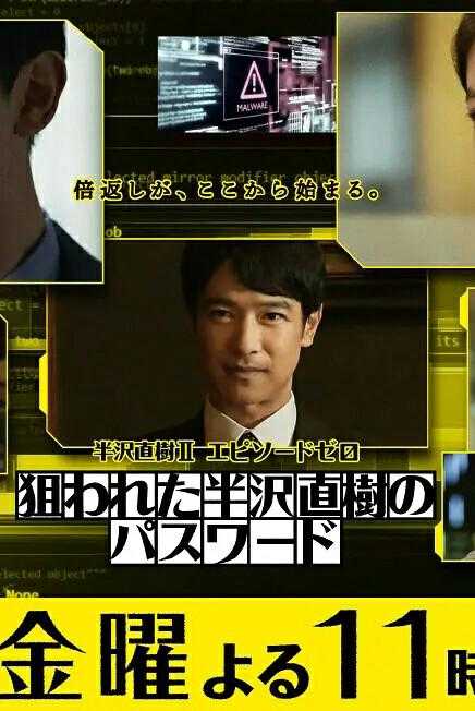 《半泽直树年纪念 第0章～被瞄准的半泽直树的密