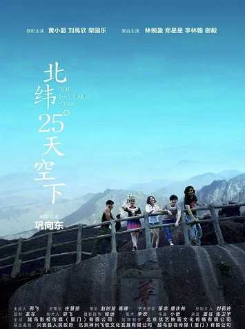 《北纬25°天空下》百度云-在线观看-超清BD1080P