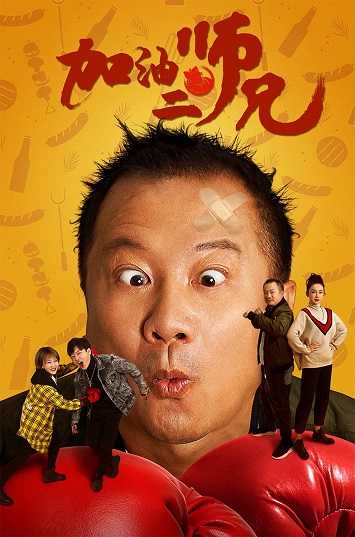 《加油二师兄》百度云-在线观看-超清BD1080P|国语