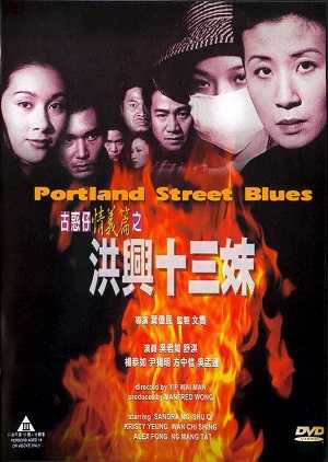 《古惑仔情义篇之洪兴十三妹》百度云网盘下载