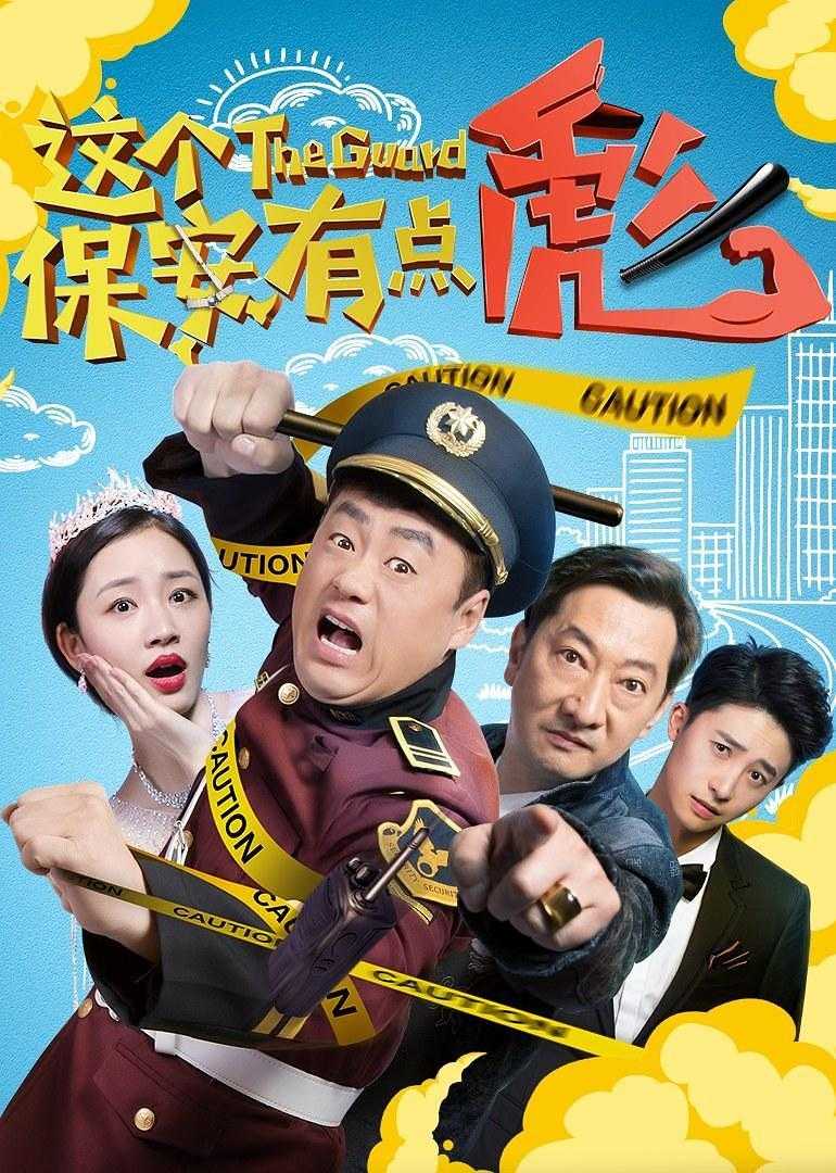 《这个保安有点彪》百度云网盘下载[MP4/mkv]蓝光