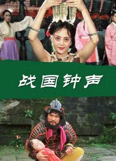 《战国钟声》百度云网盘下载[MP4/mkv]蓝光[BD720P