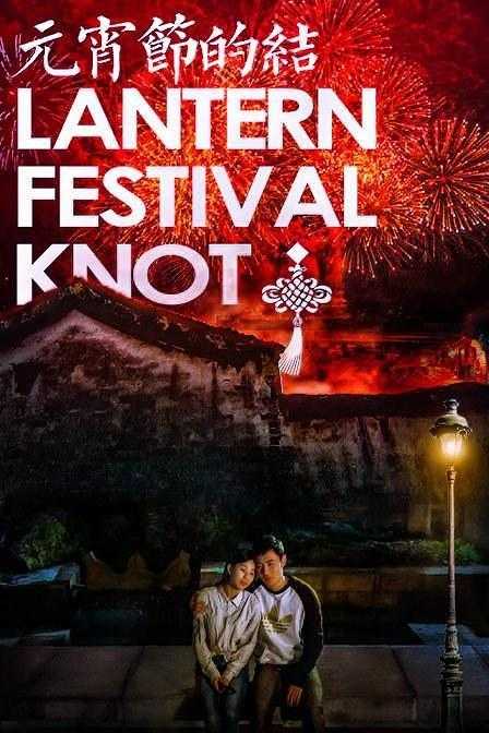 《元宵节的结》百度云网盘下载[MP4/mkv]蓝光[BD7