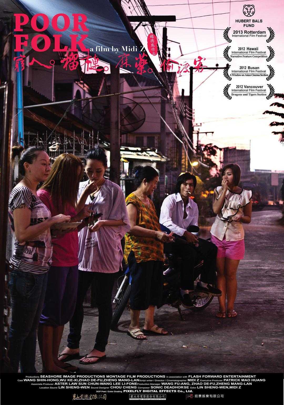 《穷人·榴莲·麻药·偷渡客》百度云网盘下载[