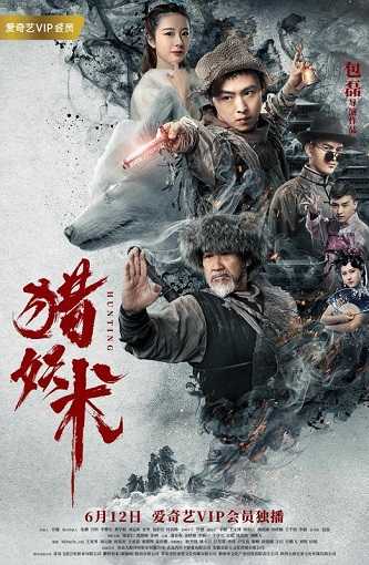 《猎妖术》百度云网盘下载[MP4/mkv]蓝光[BD720P/HD