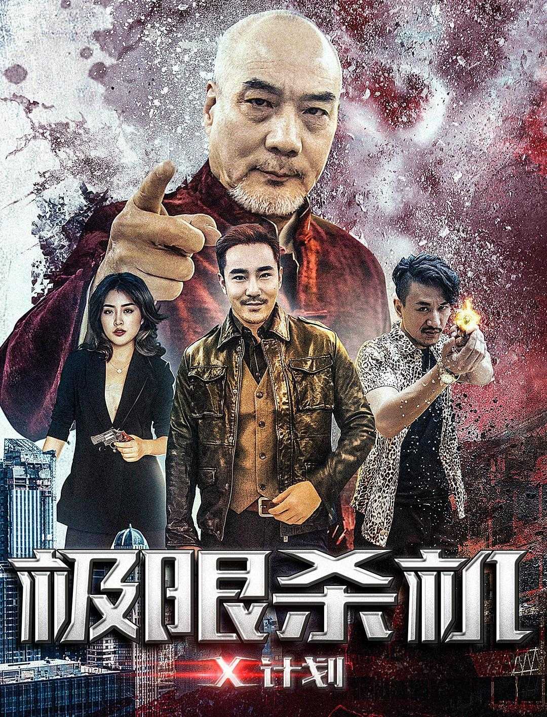 《极限杀机X计划》百度云网盘下载[MP4/mkv]蓝光