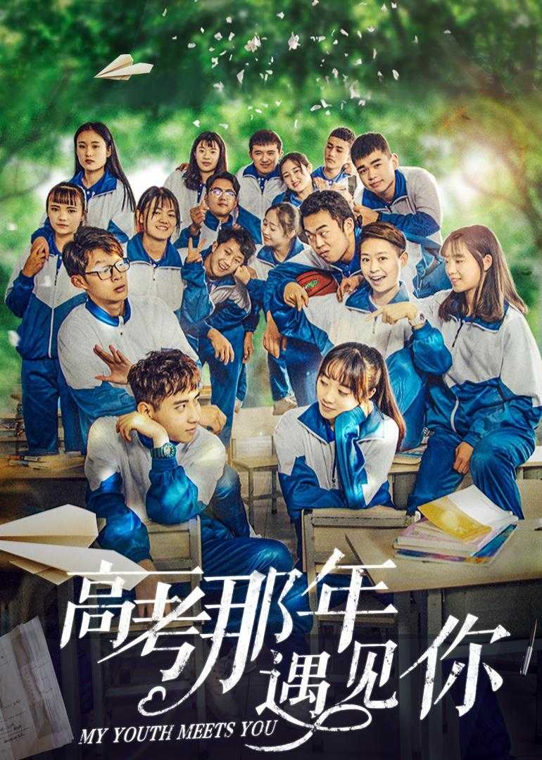 《高考那年遇见你》百度云网盘下载[MP4/mkv]蓝光