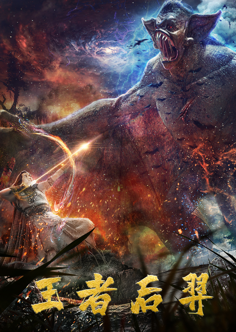 《王者后羿》百度云网盘下载[MP4/mkv]蓝光[BD720P