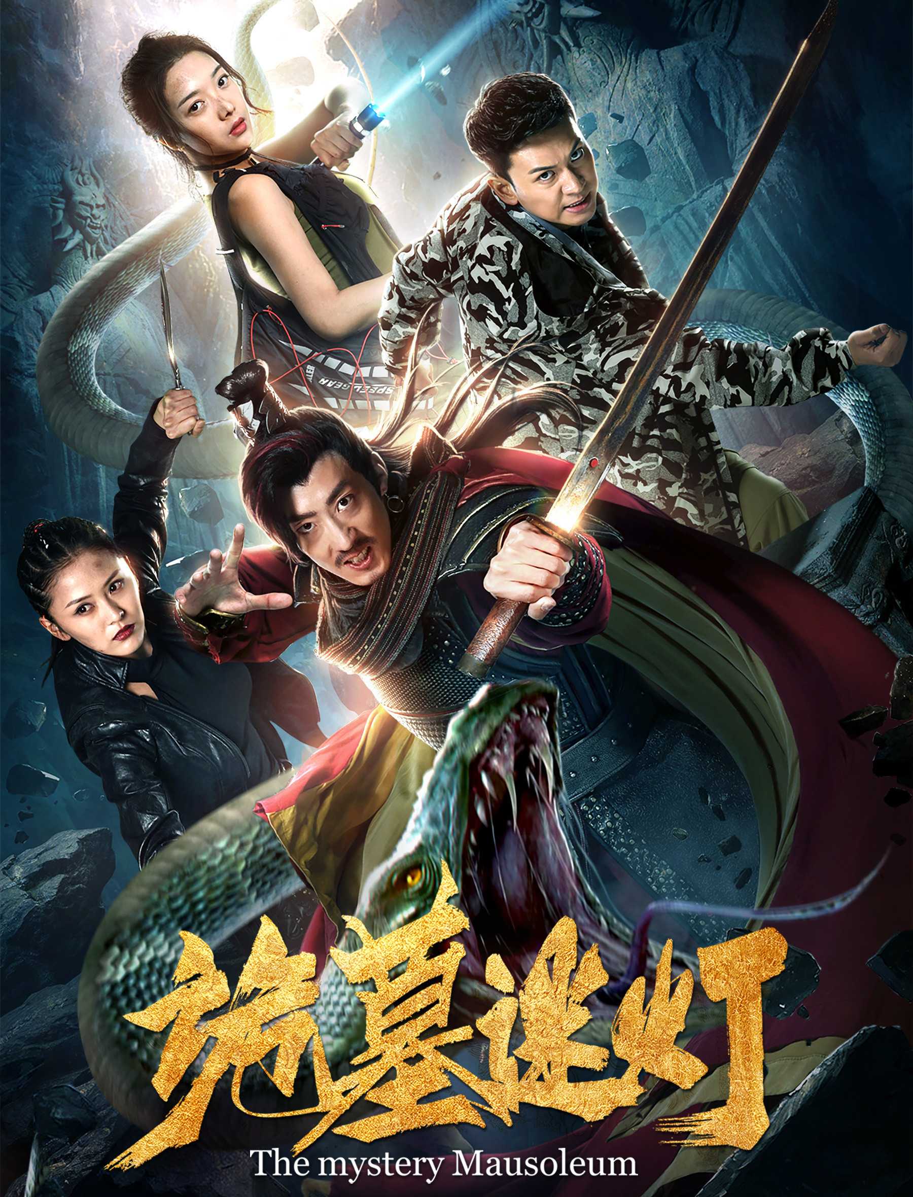 《诡墓迷灯》百度雲網盤下載[MP4/mkv]藍光[BD720P