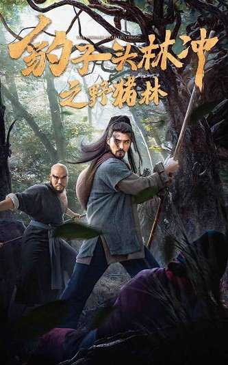 《豹子头林冲之野猪林》百度云网盘下载[MP4/2.