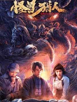 《怪兽猎人》百度云网盘电影|在线观看uc网盘|超