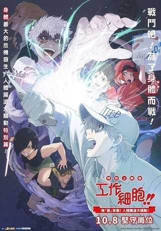 《工作细胞!!》剧场版百度云网盘电影|日本动漫