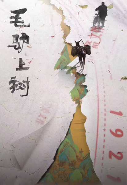 《毛驴上树》百度云网盘 迅雷下载 超清.HD1080P