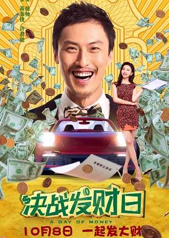 《决战发财日》百度云网盘电影|在线观看uc网盘