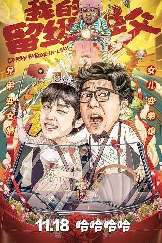 《我的留级岳父》百度云网盘电影|在线观看uc网