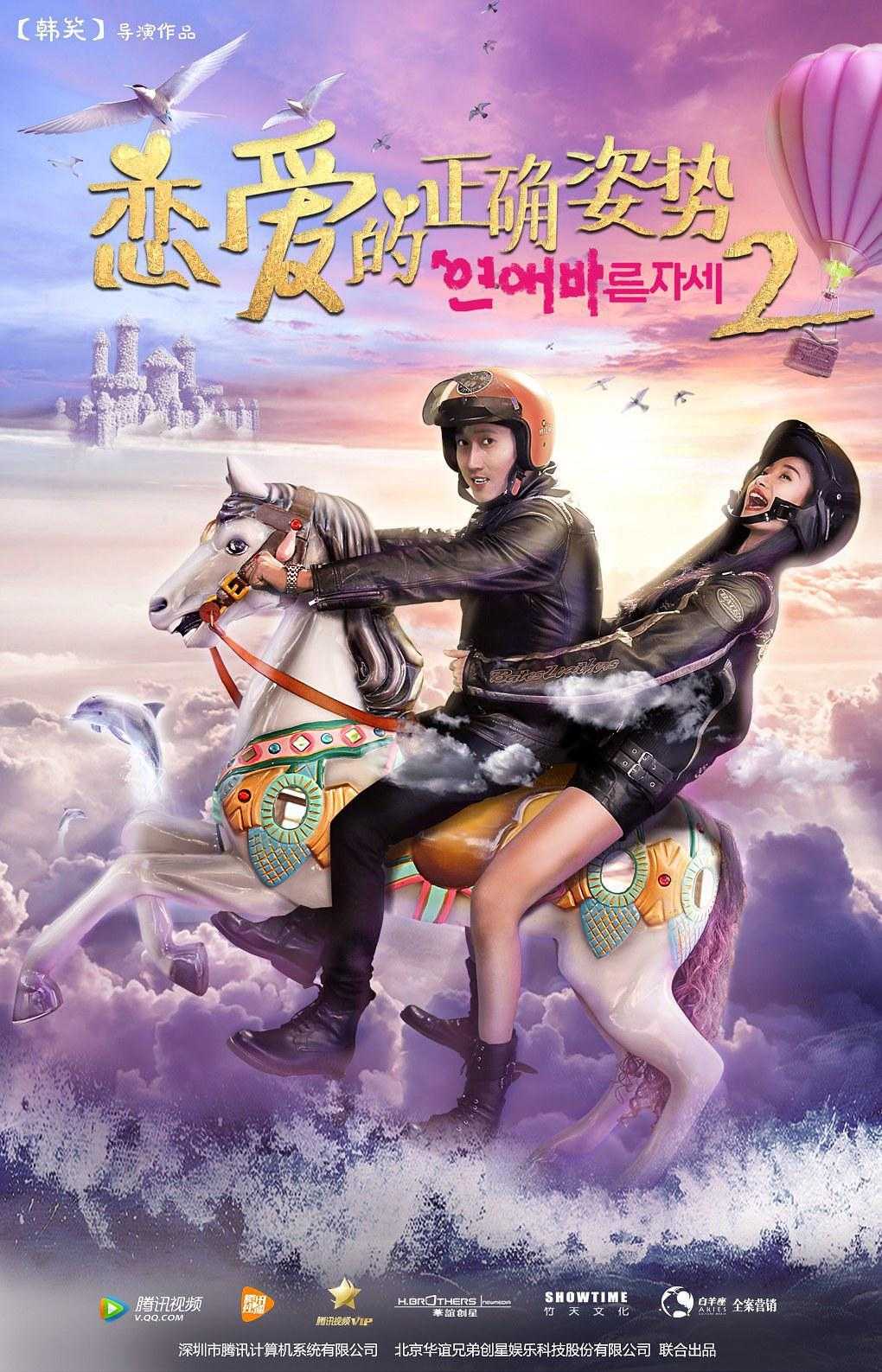 《恋爱的正确姿势2》百度云盘下载[MP4/mkv]蓝光