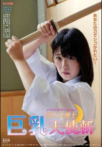 《美少女剑士：巨乳天使斩》百度云盘下载[MP4