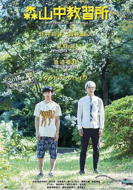 《森山中教习所/青春駕訓班》百度云盘下载[MP