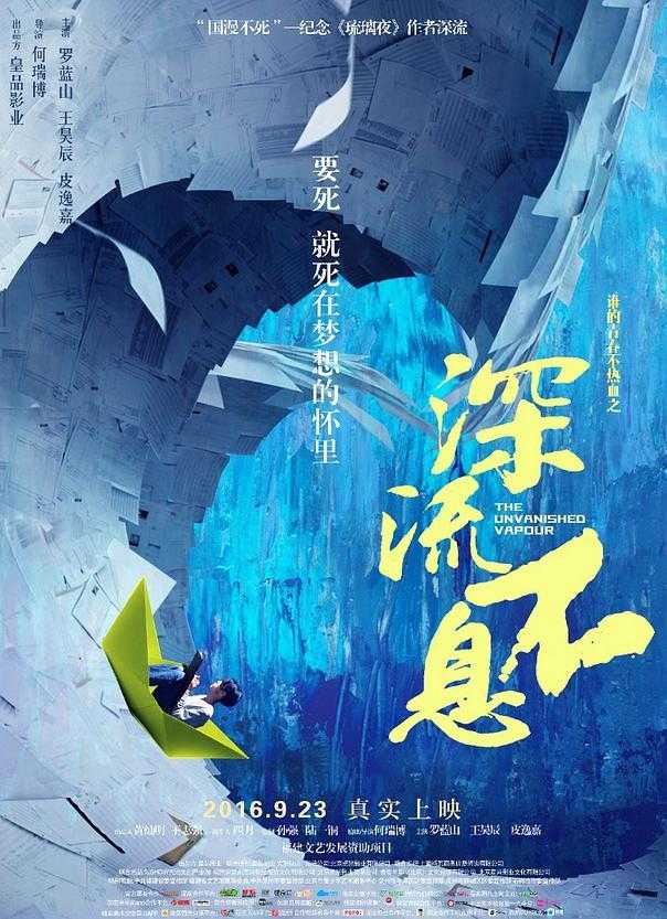 《谁的青春不热血之深流不息》百度云盘下载[