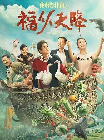 《我来自北京之福从天降》百度云盘下载[MP4/mk