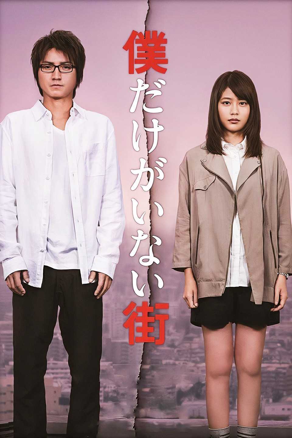 《只有我不在的街道》百度云盘下载[MP4/mkv]蓝光