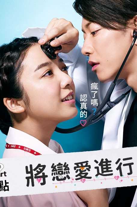 《将恋爱进行到底》百度云日剧-在线观看-超清